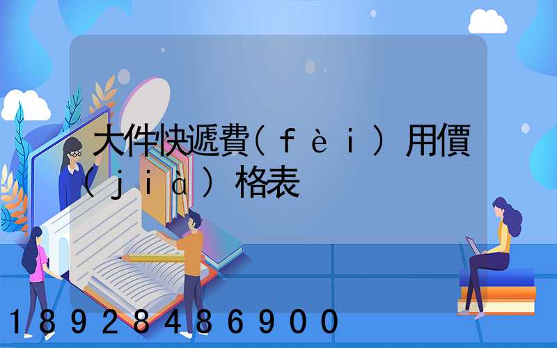大件快遞費(fèi)用價(jià)格表