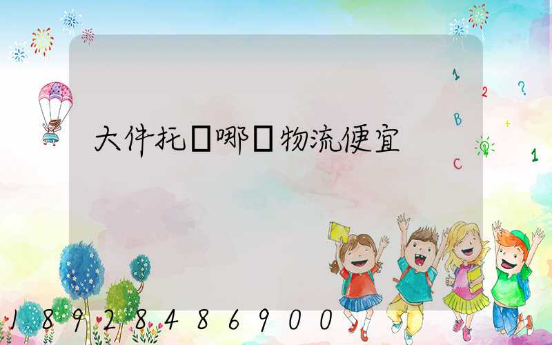 大件托運哪個物流便宜