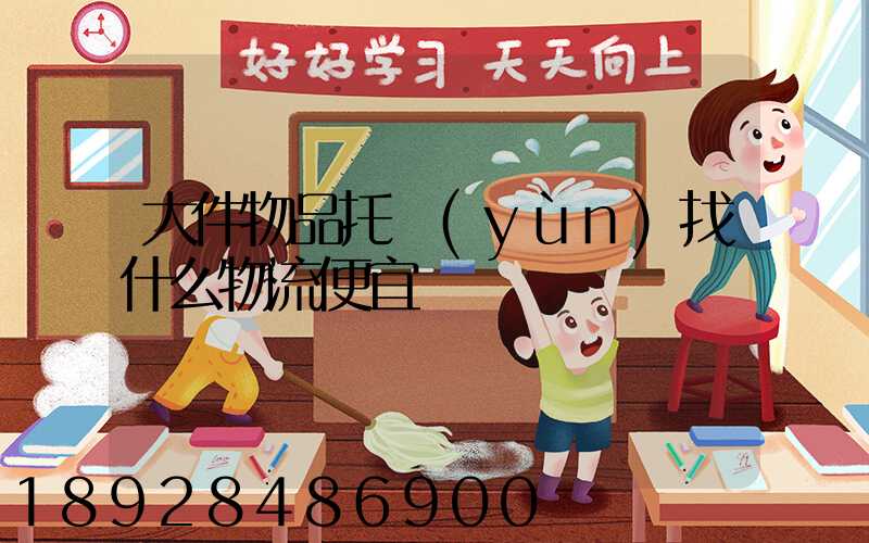 大件物品托運(yùn)找什么物流便宜