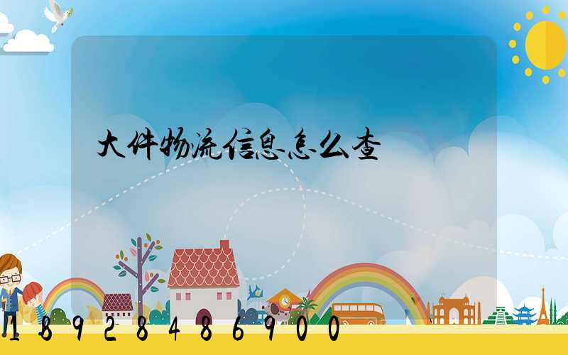 大件物流信息怎么查詢
