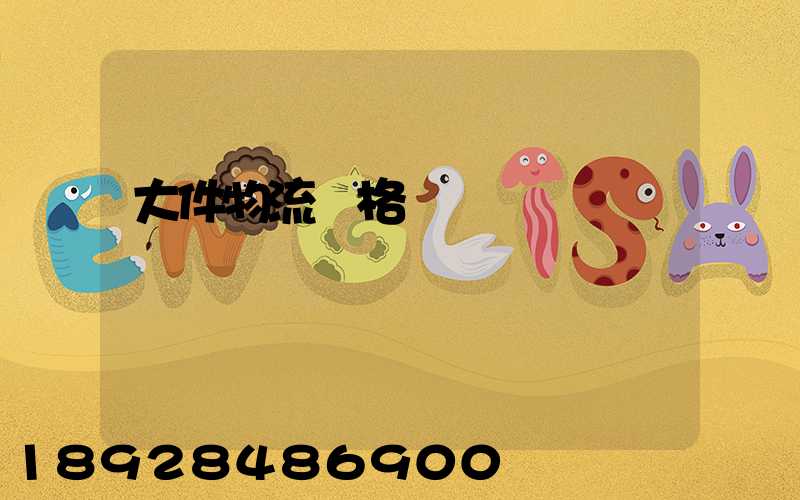 大件物流價格貴嗎