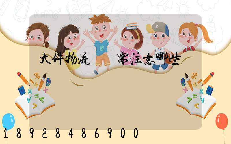 大件物流運輸需注意哪些問題