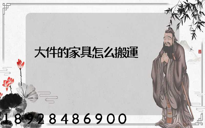 大件的家具怎么搬運