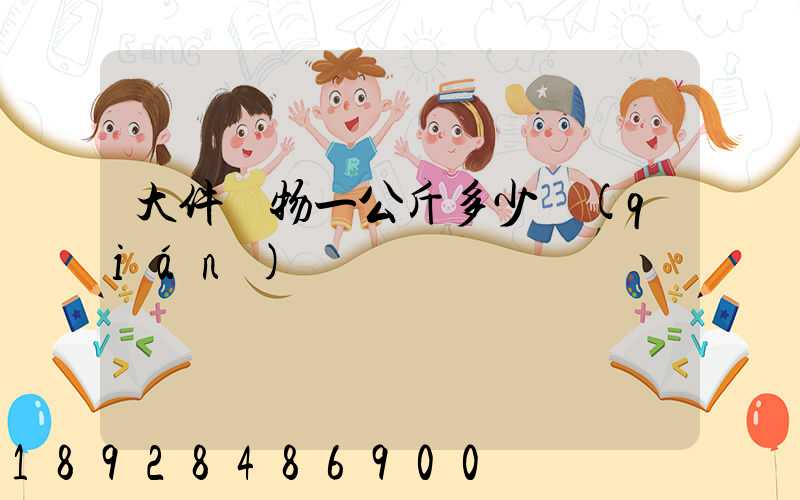 大件貨物一公斤多少錢(qián)