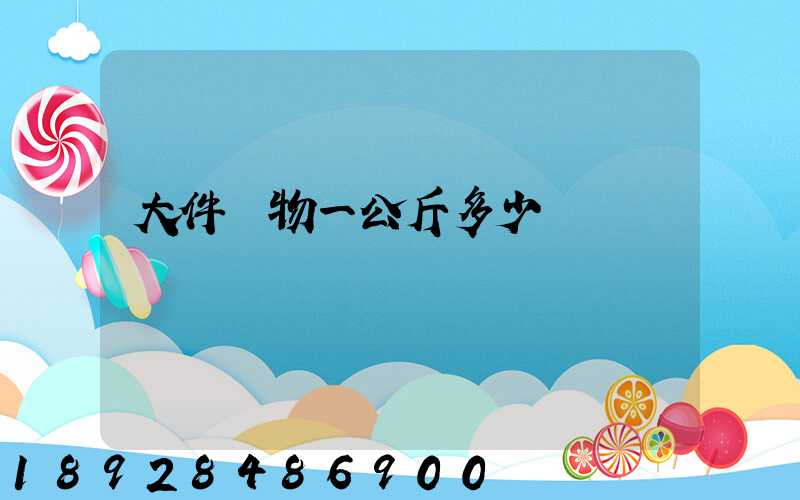 大件貨物一公斤多少錢
