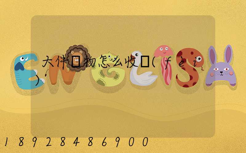 大件貨物怎么收費(fèi)