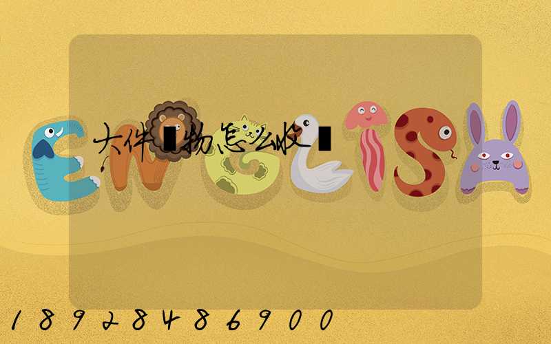 大件貨物怎么收費