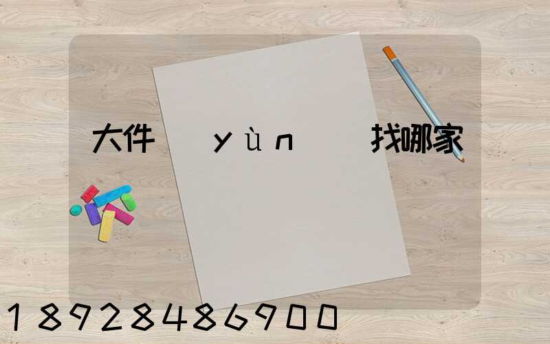 大件運(yùn)輸找哪家