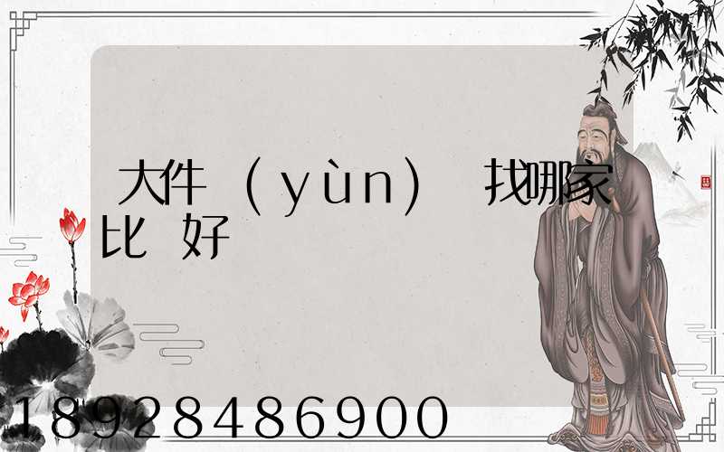 大件運(yùn)輸找哪家比較好