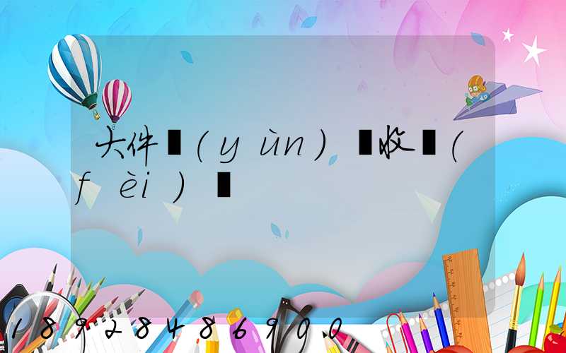 大件運(yùn)輸收費(fèi)嗎