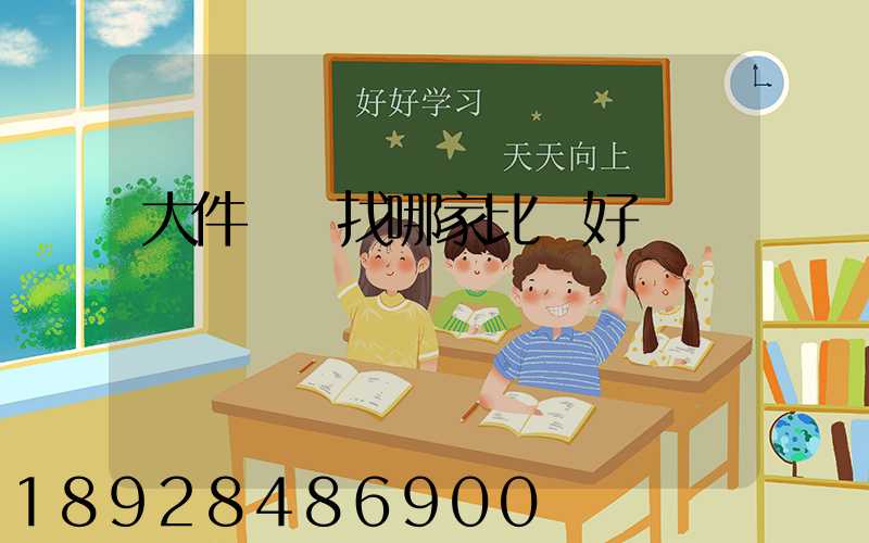 大件運輸找哪家比較好