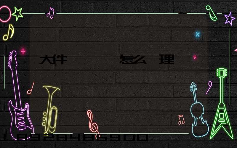 大件運輸資質怎么辦理