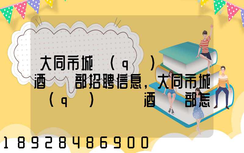 大同市城區(qū)鴻順煙酒經銷部招聘信息,大同市城區(qū)鴻順煙酒經銷部怎么樣...