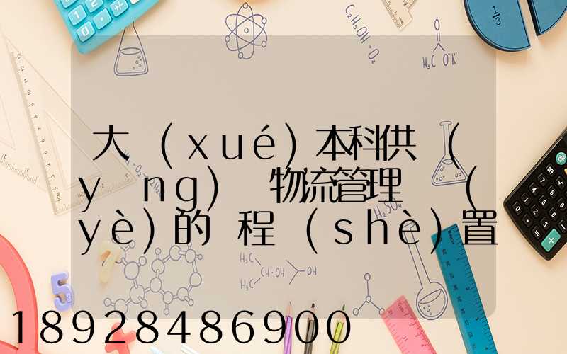大學(xué)本科供應(yīng)鏈物流管理專業(yè)的課程設(shè)置