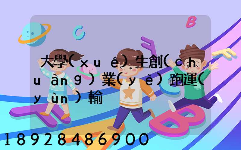 大學(xué)生創(chuàng)業(yè)跑運(yùn)輸