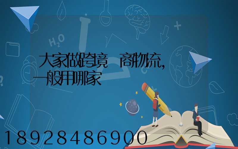 大家做跨境電商物流,發貨一般用哪家