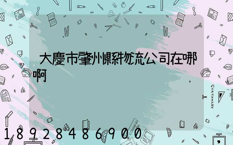 大慶市肇州縣物流公司在哪啊
