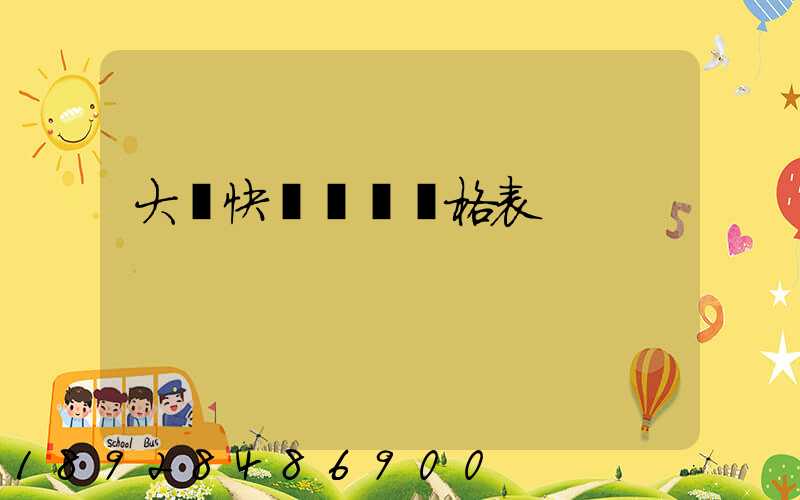 大連快遞運費價格表