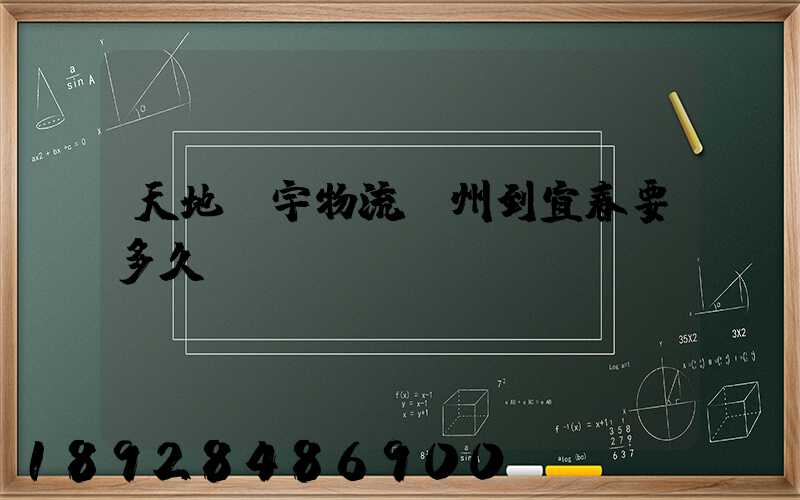天地華宇物流廣州到宜春要多久