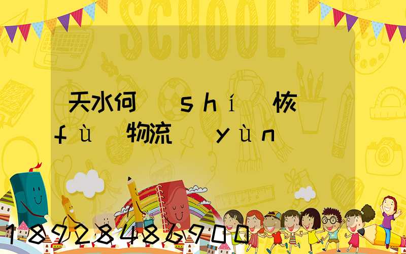 天水何時(shí)恢復(fù)物流運(yùn)輸