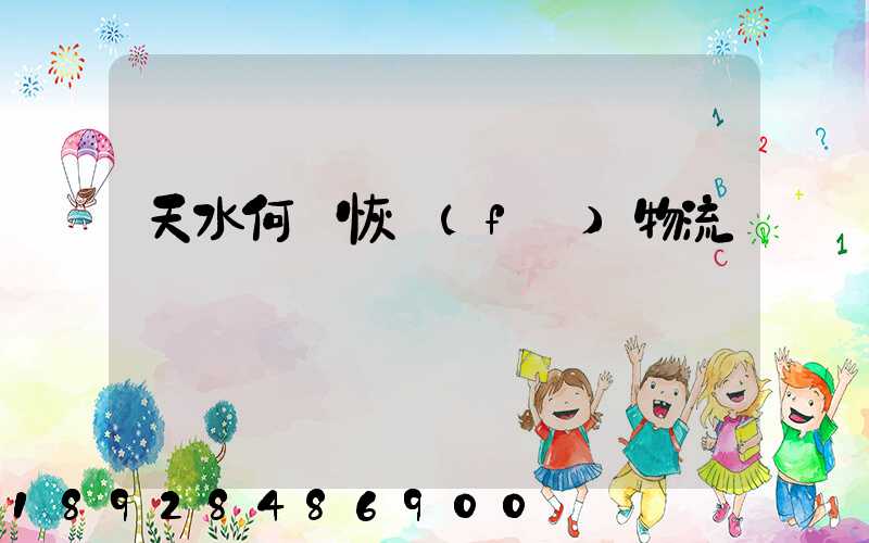 天水何時恢復(fù)物流運輸