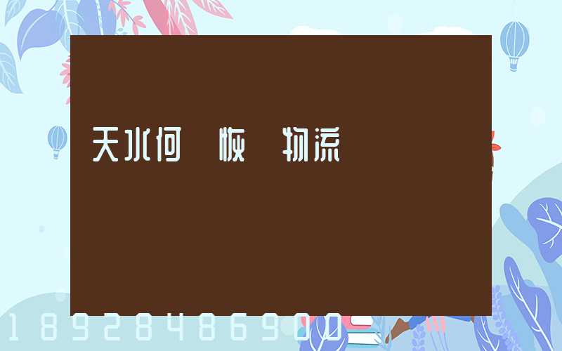 天水何時恢復物流運輸