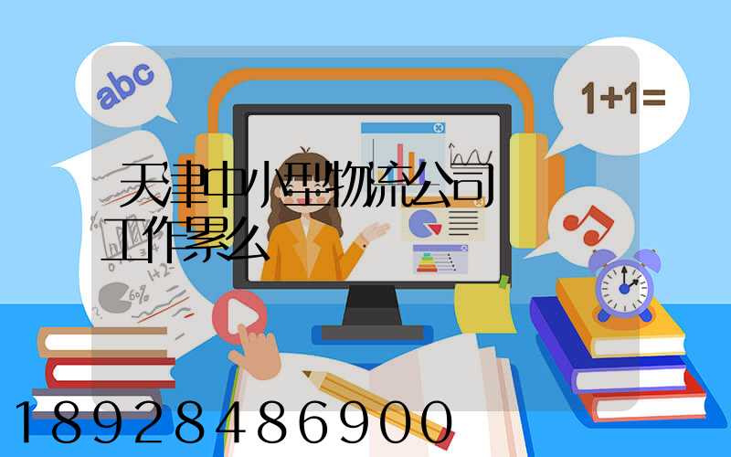 天津中小型物流公司運輸員工作累么