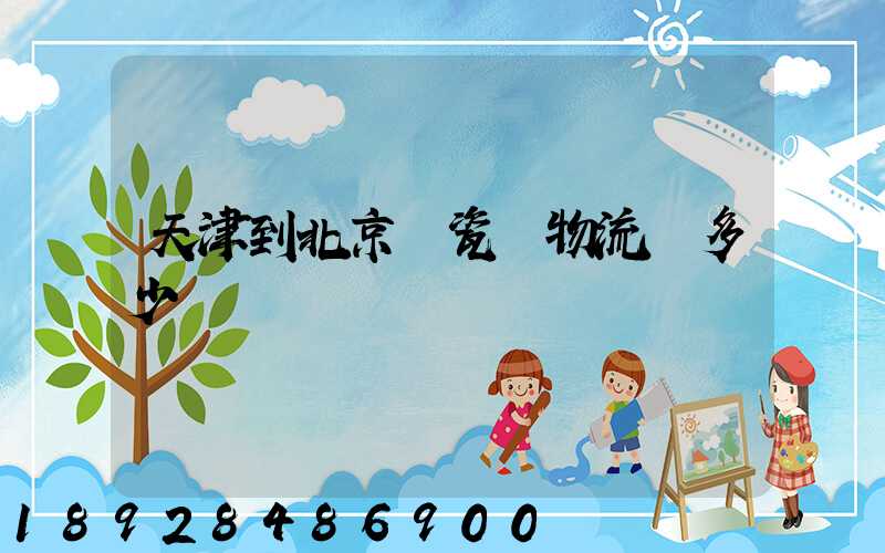 天津到北京發瓷磚物流費多少錢