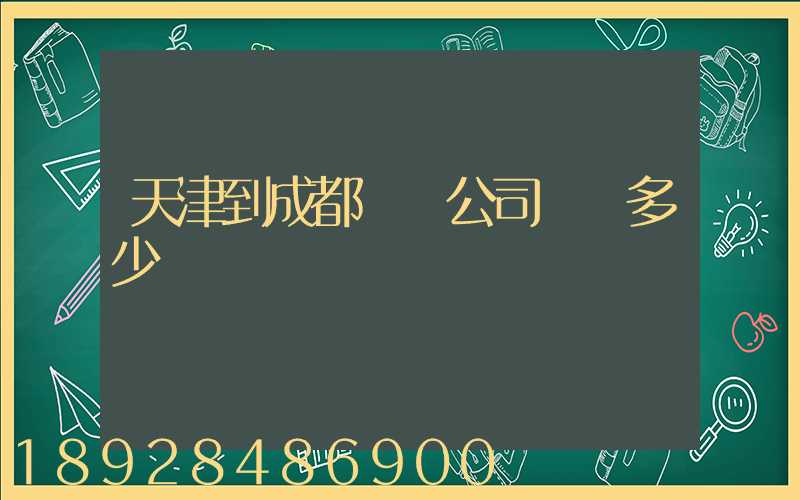 天津到成都貨運公司運費多少錢