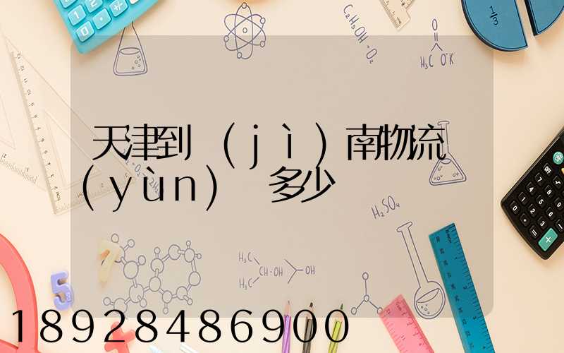 天津到濟(jì)南物流運(yùn)輸多少錢