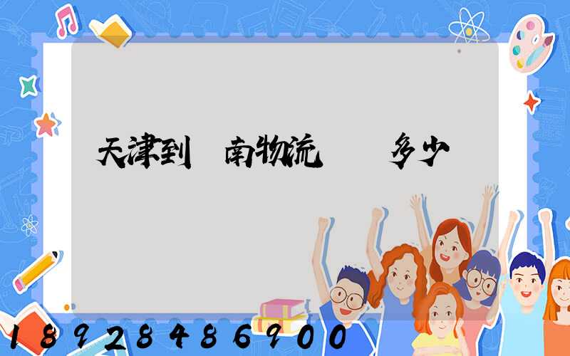 天津到濟南物流運輸多少錢