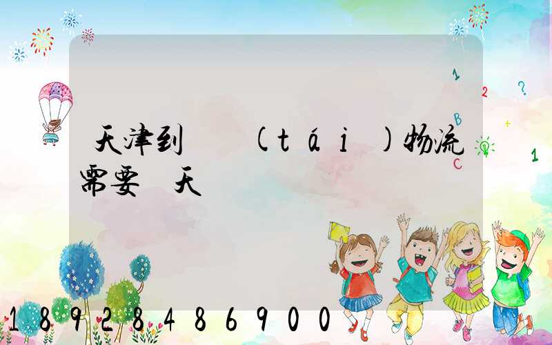 天津到煙臺(tái)物流需要幾天