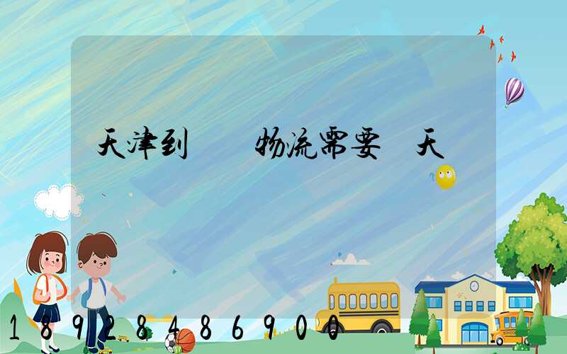 天津到煙臺物流需要幾天