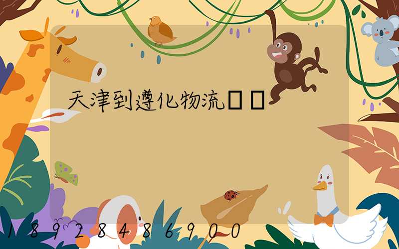 天津到遵化物流運輸