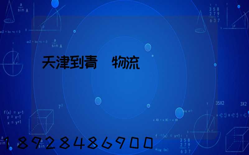 天津到青島物流專線運費