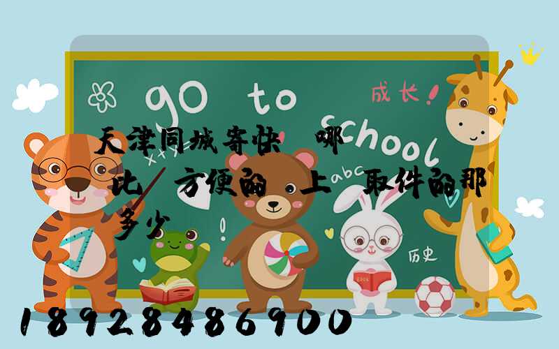 天津同城寄快遞哪個(gè)比較方便的,上門取件的那種多少錢