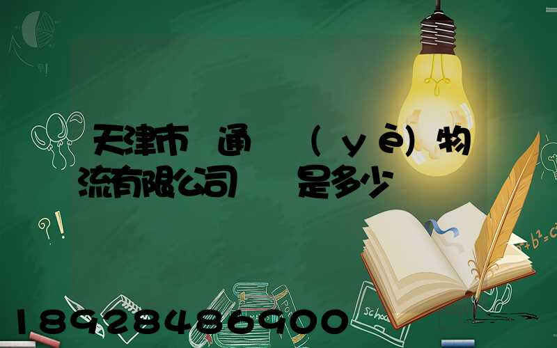 天津市營通偉業(yè)物流有限公司電話是多少