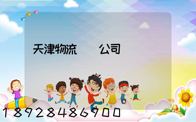天津物流運輸公司