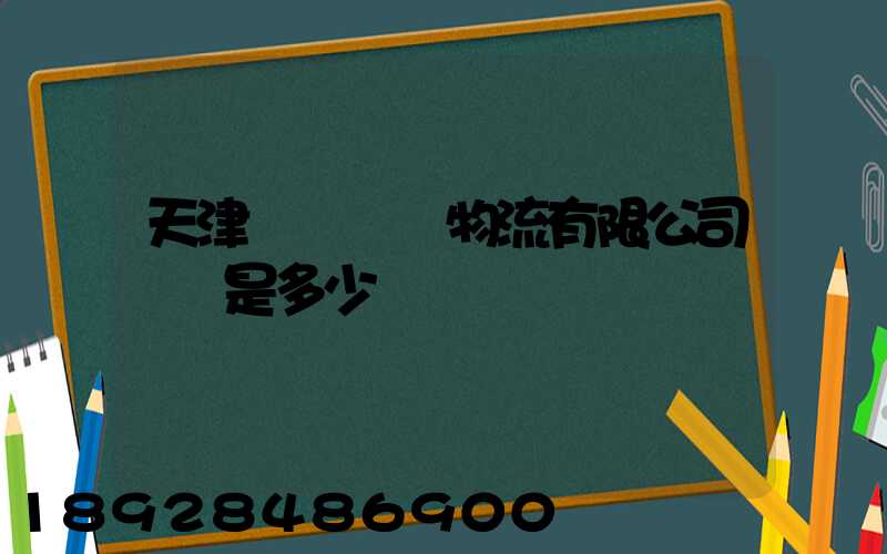 天津獅橋國際物流有限公司電話是多少