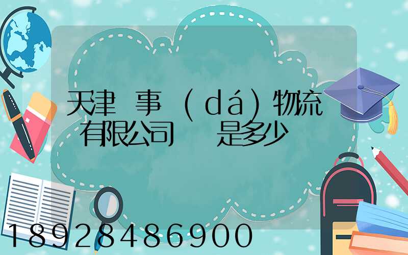 天津萬事達(dá)物流裝備有限公司電話是多少