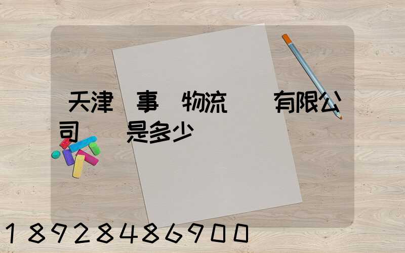 天津萬事達物流裝備有限公司電話是多少