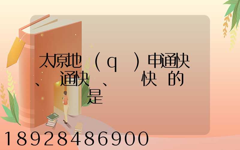 太原地區(qū)申通快遞、圓通快遞、順豐快遞的詳細資費標準是