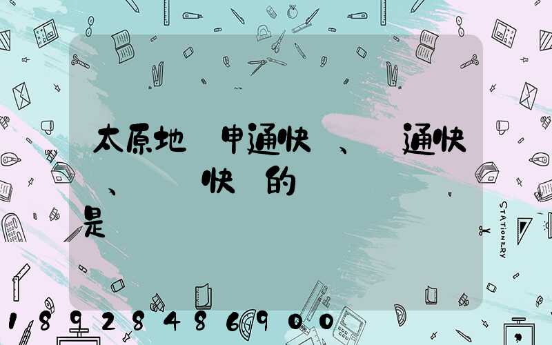 太原地區申通快遞、圓通快遞、順豐快遞的詳細資費標準是