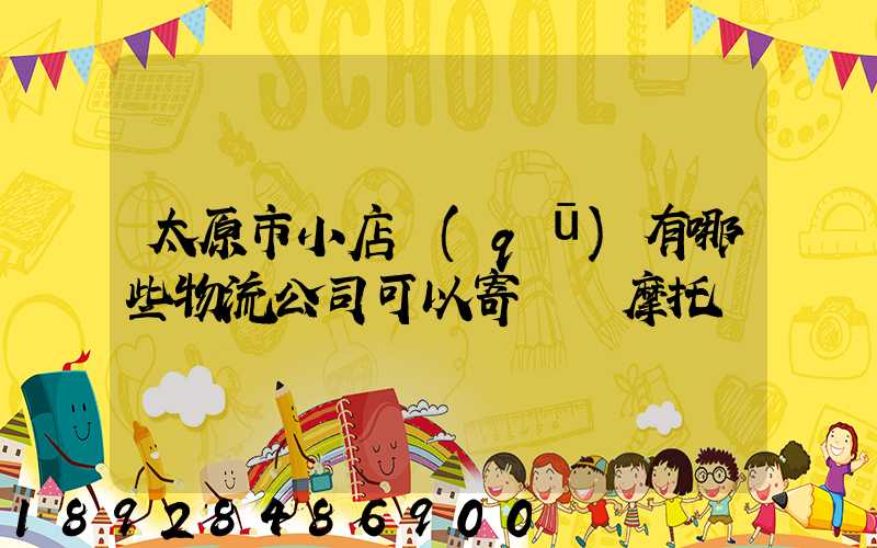 太原市小店區(qū)有哪些物流公司可以寄電動摩托車