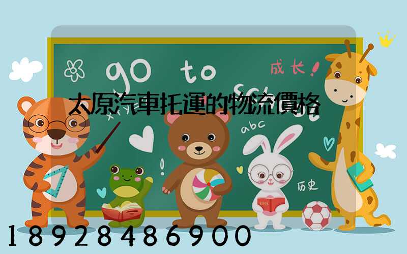 太原汽車托運的物流價格