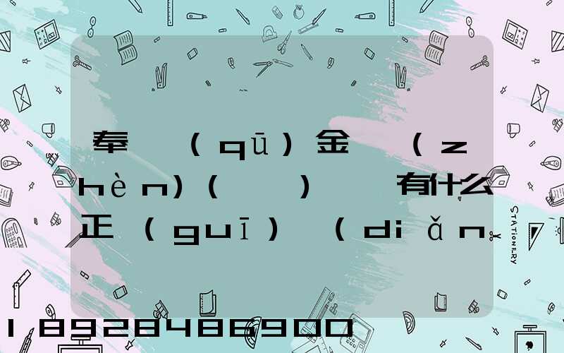 奉賢區(qū)金匯鎮(zhèn)(齊賢)一帶有什么正規(guī)點(diǎn)的物流公司嗎