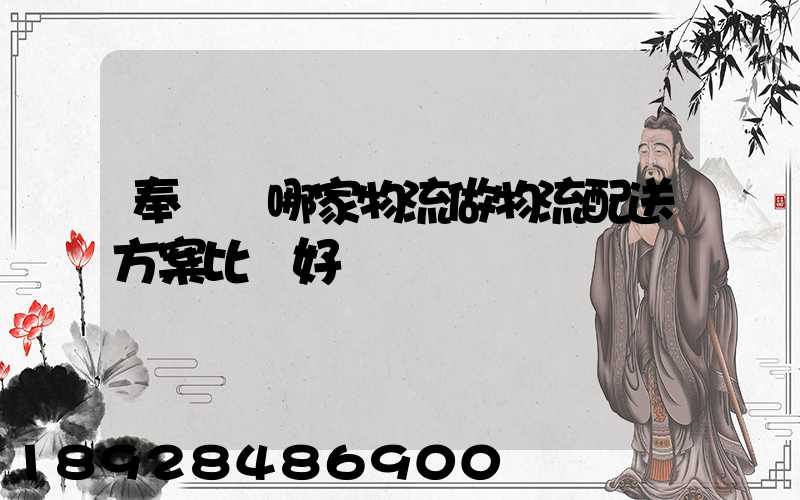 奉賢區哪家物流做物流配送方案比較好