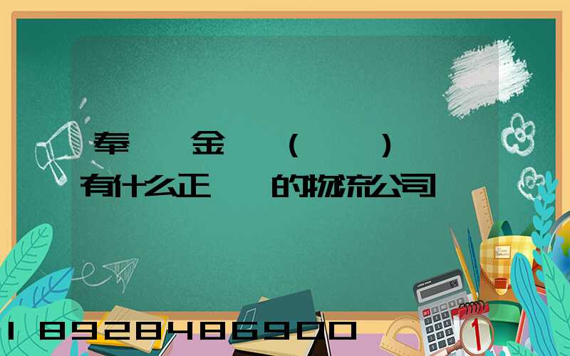奉賢區金匯鎮(齊賢)一帶有什么正規點的物流公司嗎