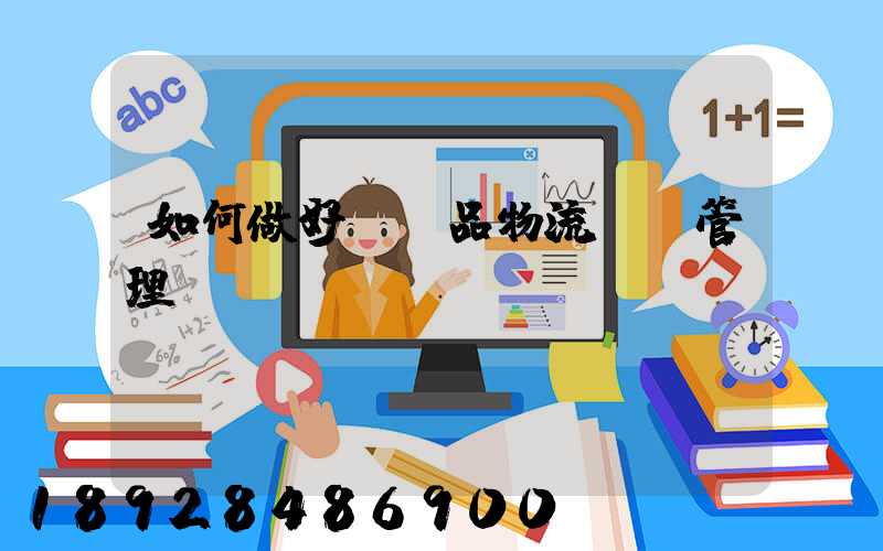 如何做好農產品物流運輸管理