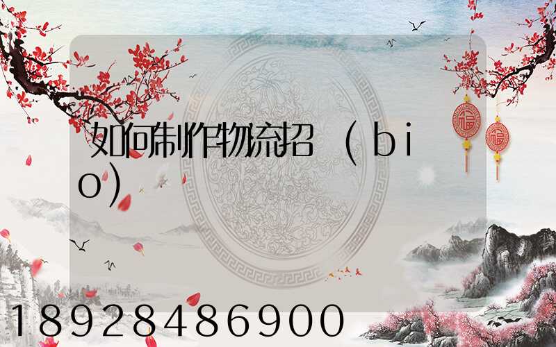 如何制作物流招標(biāo)書